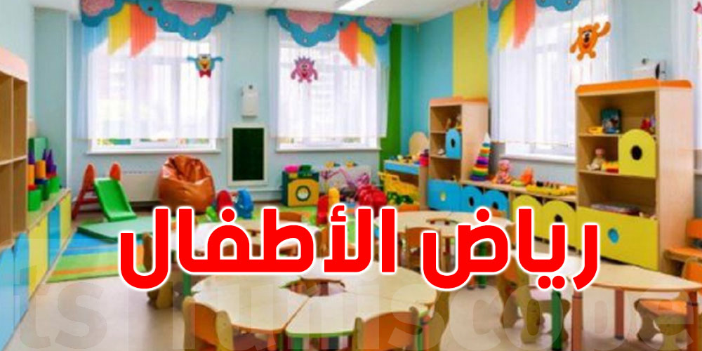  نحو مراجعة وتحيين كراسات شروط فتح مؤسسات الطفولة الخاصة